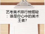 艺考美术排行榜揭秘：谁是你心中的美术王者？