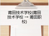 莆田技术学校(莆田技术学校 → 莆田职校)