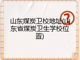 山东煤炭卫校地址(山东省煤炭卫生学校位置)