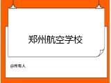 郑州航空学校