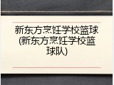 新东方烹饪学校篮球(新东方烹饪学校篮球队)