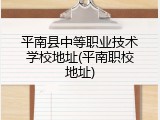 平南县中等职业技术学校地址(平南职校地址)