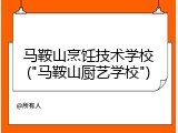 马鞍山烹饪技术学校("马鞍山厨艺学校")
