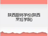 陕西厨师学校(陕西烹饪学院)