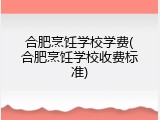 合肥烹饪学校学费(合肥烹饪学校收费标准)