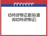 幼师资格证查询(查询幼师资格证)