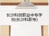长沙科技职业中专学校(长沙科职专)