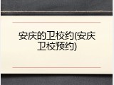 安庆的卫校约(安庆卫校预约)