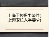 上海卫校招生条件(上海卫校入学要求)