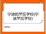 宁波的烹饪学校(宁波烹饪学校)