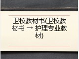 卫校教材书(卫校教材书 → 护理专业教材)