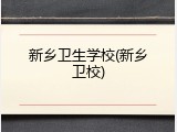 新乡卫生学校(新乡卫校)