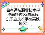 曲阜远东职业技术学校高铁校区(曲阜远东职业技术学校高铁校区)