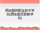 西安厨师职业技术学校(西安厨艺职教学校)