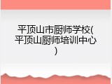 平顶山市厨师学校(平顶山厨师培训中心)