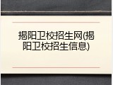 揭阳卫校招生网(揭阳卫校招生信息)