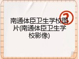 南通体臣卫生学校图片(南通体臣卫生学校影像)