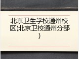 北京卫生学校通州校区(北京卫校通州分部)