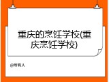 重庆的烹饪学校(重庆烹饪学校)