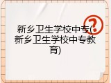 新乡卫生学校中专(新乡卫生学校中专教育)