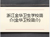 浙江金华卫生学校简介(金华卫校简介)