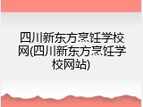 四川新东方烹饪学校网(四川新东方烹饪学校网站)