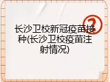 长沙卫校新冠疫苗接种(长沙卫校疫苗注射情况)