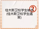 佳木斯卫校学生被杀(佳木斯卫校学生遇害)