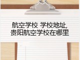 航空学校 学校地址,贵阳航空学校在哪里