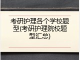 考研护理各个学校题型(考研护理院校题型汇总)