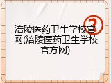 涪陵医药卫生学校官网(涪陵医药卫生学校官方网)