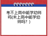 考不上高中能学幼师吗(未上高中能学幼师吗？)