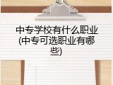 中专学校有什么职业(中专可选职业有哪些)