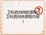 卫校药剂师的课程(卫校药剂师课程内容)