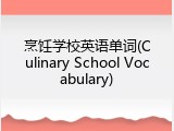烹饪学校英语单词(Culinary School Vocabulary)
