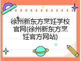徐州新东方烹饪学校官网(徐州新东方烹饪官方网站)