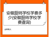 安徽厨师学校学费多少(安徽厨师学校学费查询)