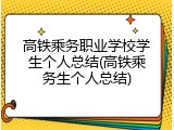 高铁乘务职业学校学生个人总结(高铁乘务生个人总结)