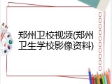 郑州卫校视频(郑州卫生学校影像资料)