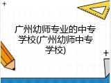 广州幼师专业的中专学校(广州幼师中专学校)