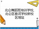 北仑舞蹈班培训学校,北仑区泰河学校新校区地址