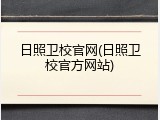 日照卫校官网(日照卫校官方网站)