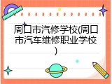 周口市汽修学校(周口市汽车维修职业学校)