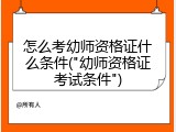 怎么考幼师资格证什么条件("幼师资格证考试条件")