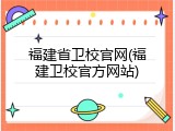 福建省卫校官网(福建卫校官方网站)