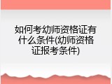如何考幼师资格证有什么条件(幼师资格证报考条件)