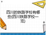 四川的铁路学校有哪些(四川铁路学校一览)
