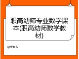 职高幼师专业数学课本(职高幼师数学教材)