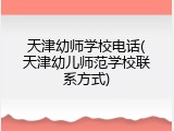 天津幼师学校电话(天津幼儿师范学校联系方式)
