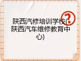 陕西汽修培训学校(陕西汽车维修教育中心)